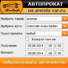 виджет с расчетом стоимости авто аренды от АрендаАвто-взн